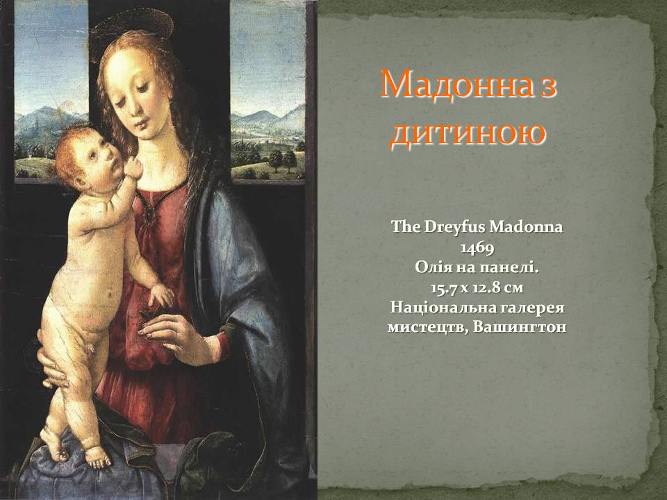 Мадонна з дитиною Мадонна з дитиною