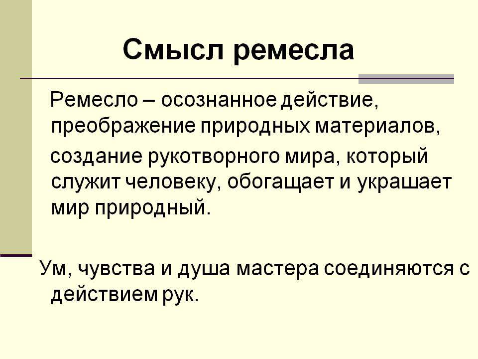 Смысл ремесла