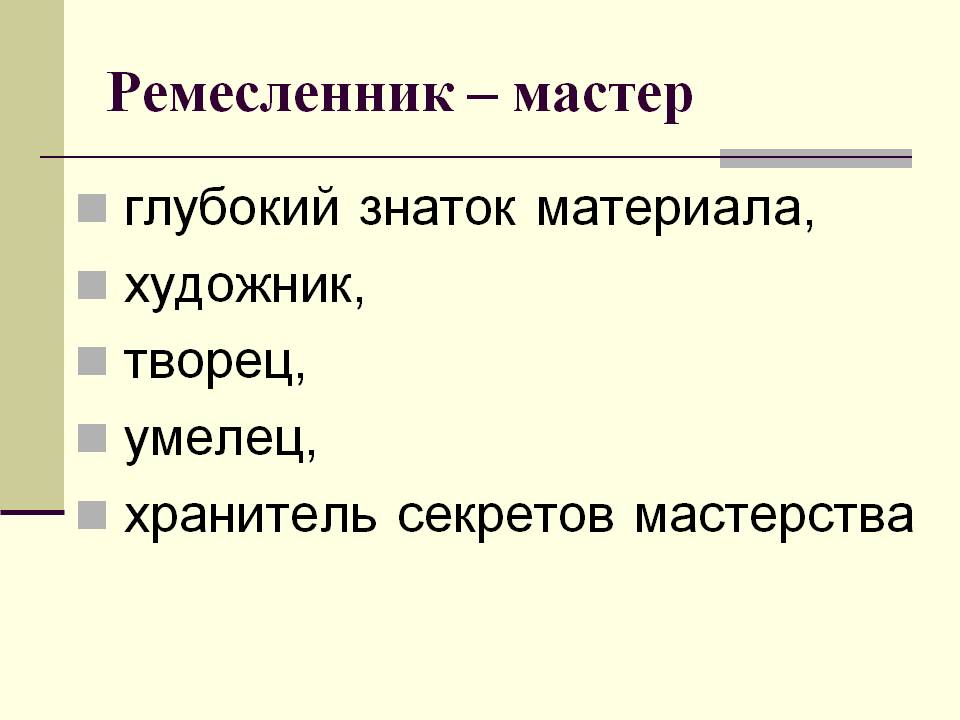 Мастер