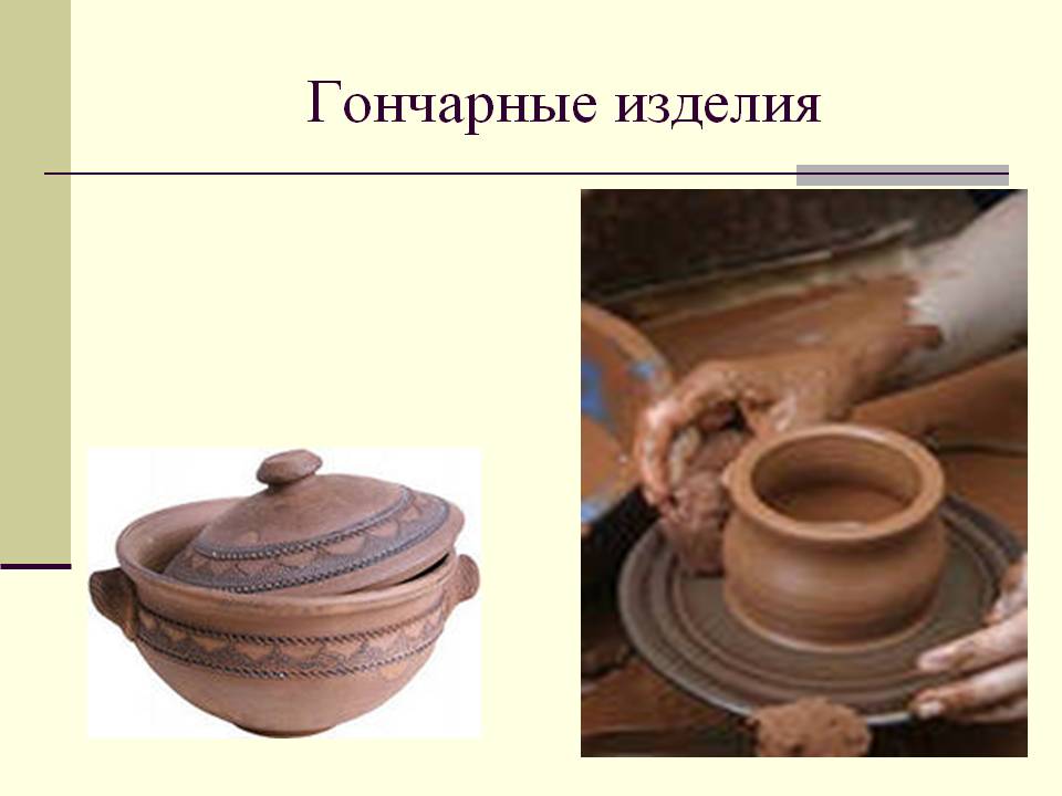 Гончарные изделия