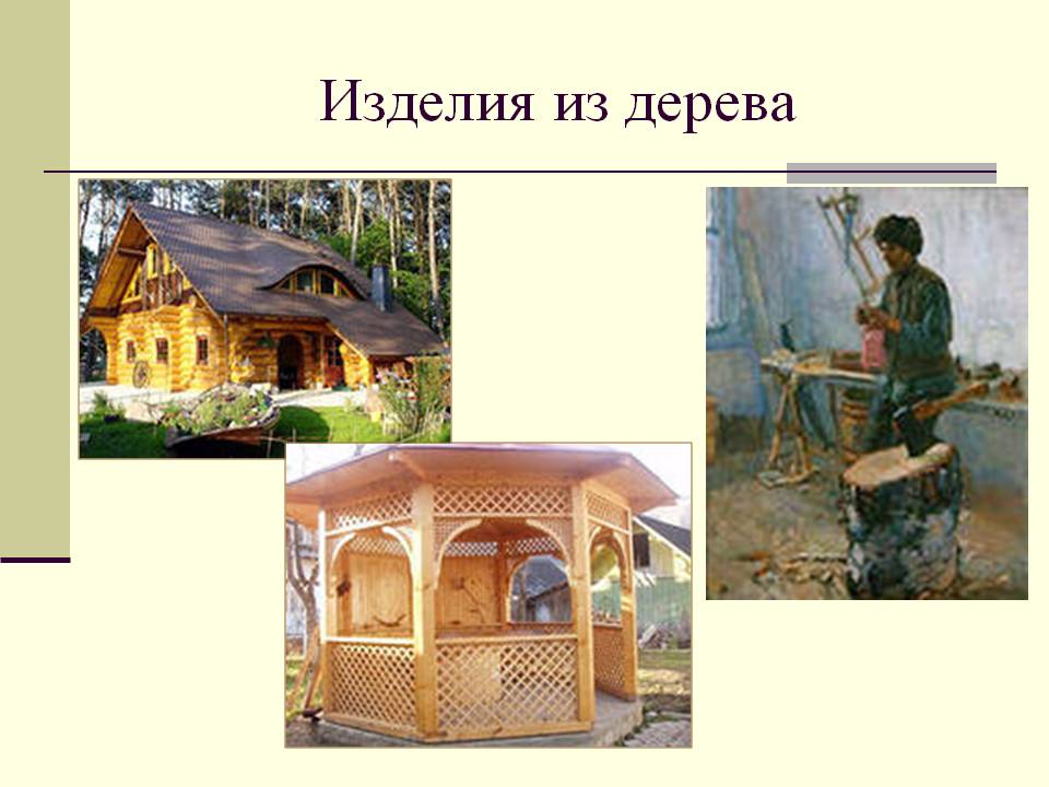 Изделия из дерева