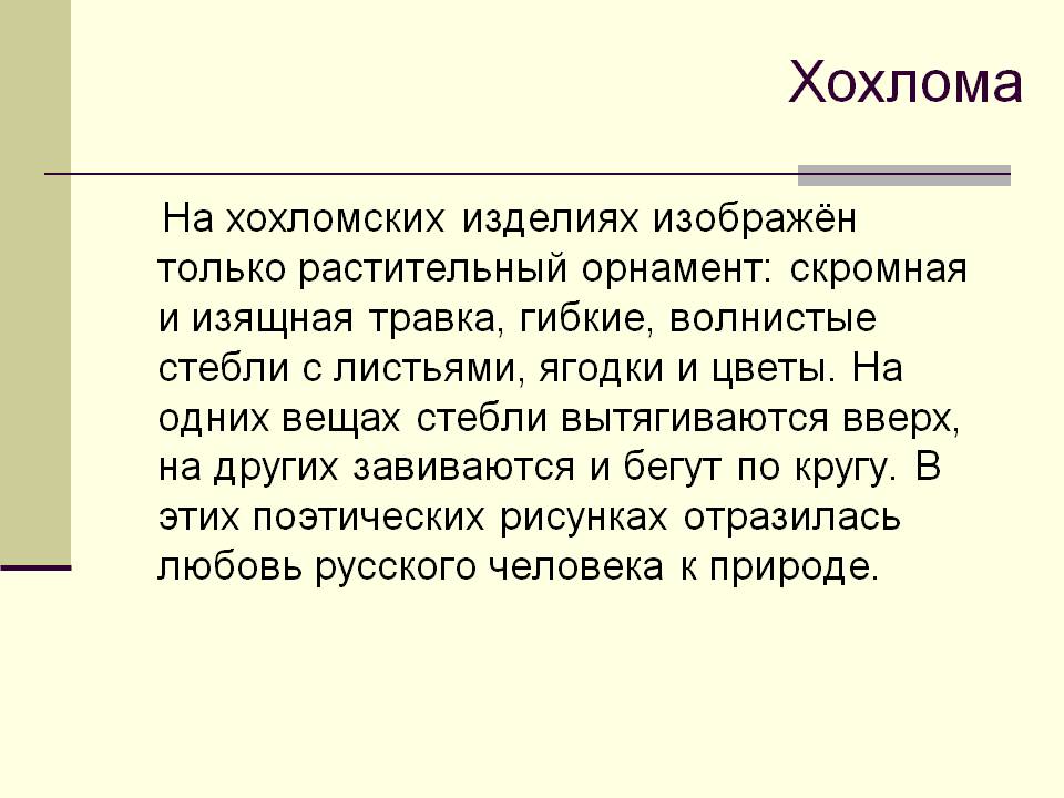 Хохлома