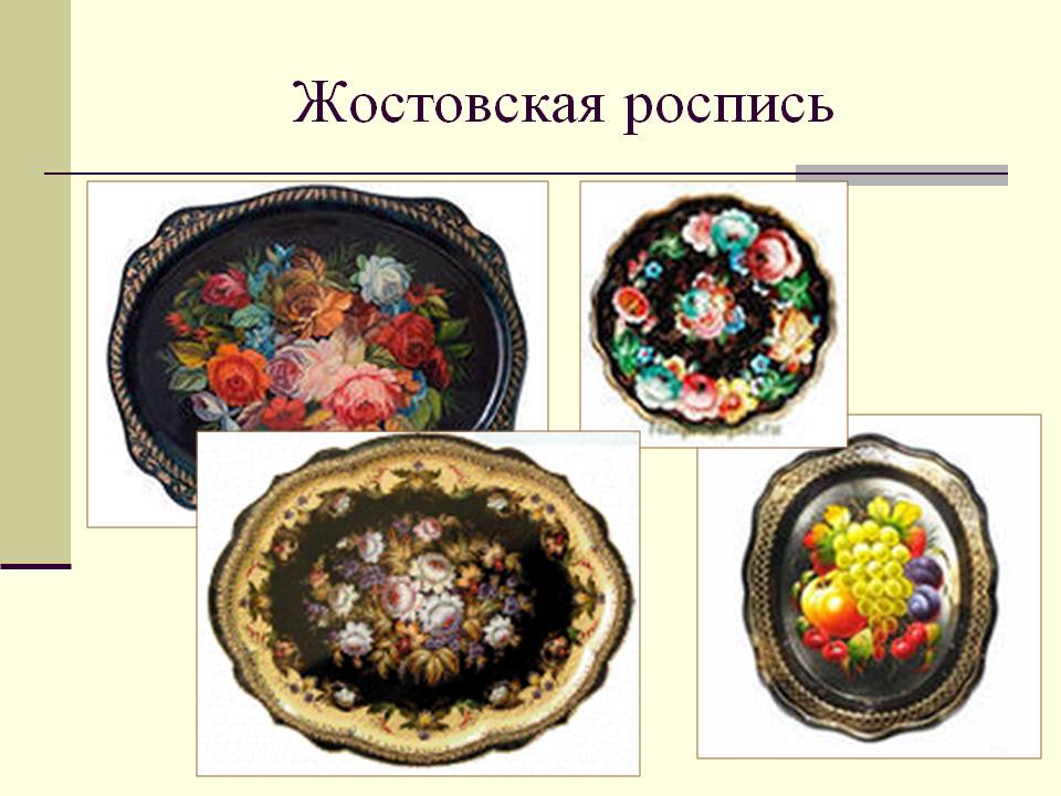 Жостовская роспись