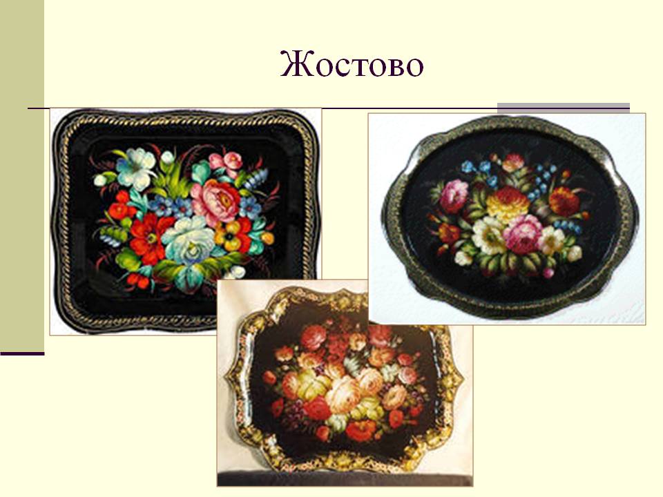 Жостово