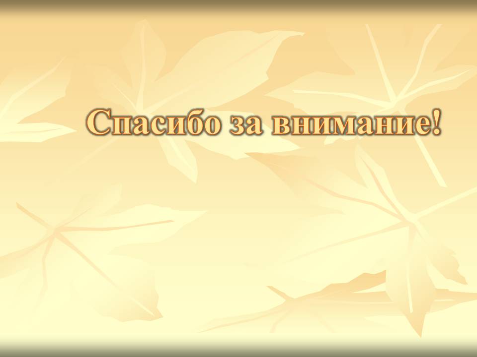 Спасибо за внимание