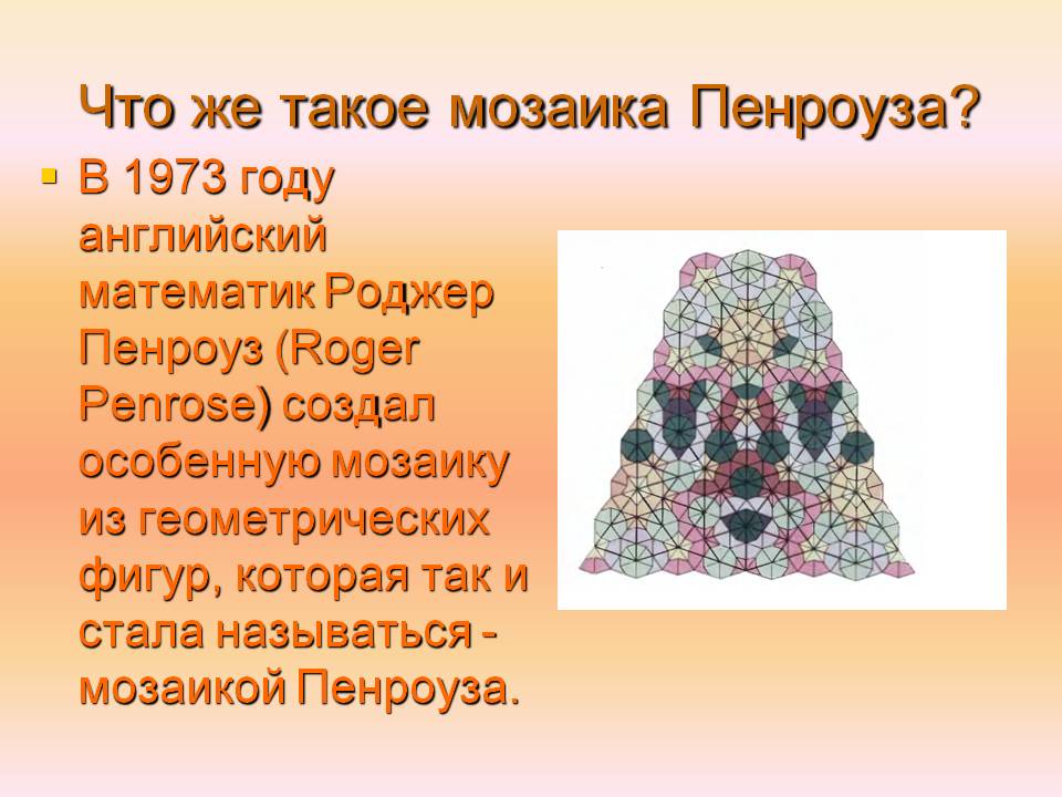 Что же такое мозаика Пенроуза