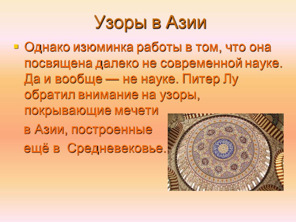 Узоры в Азии