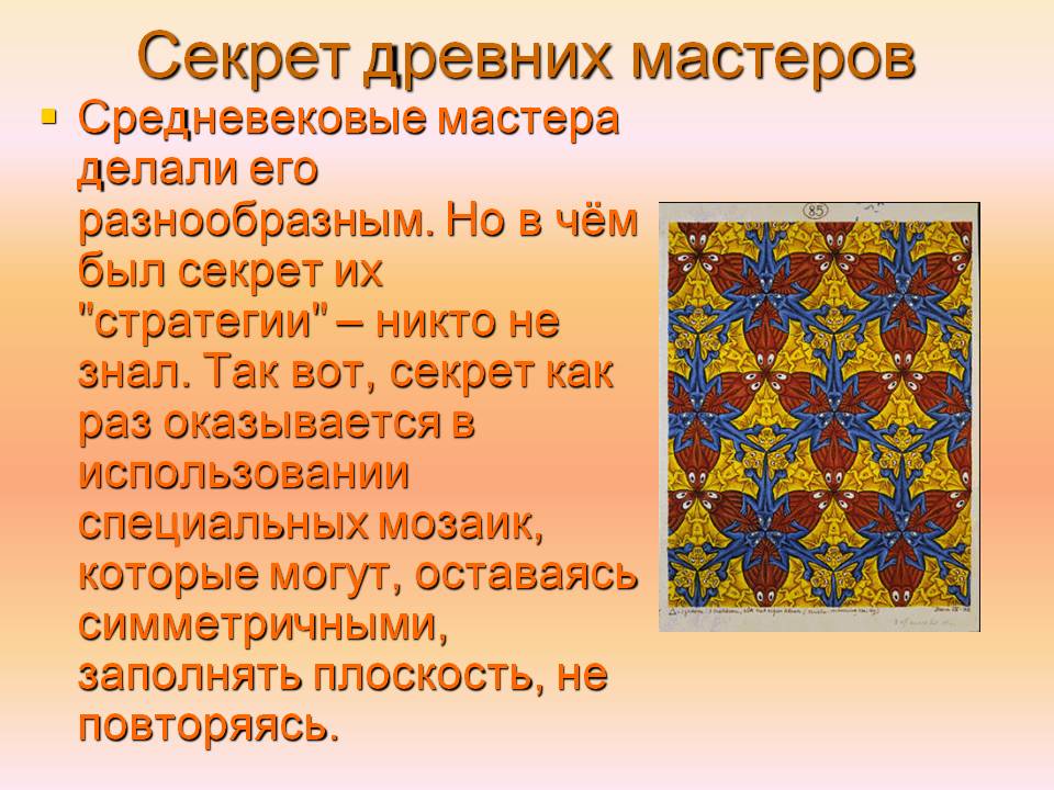 Секрет древних мастеров