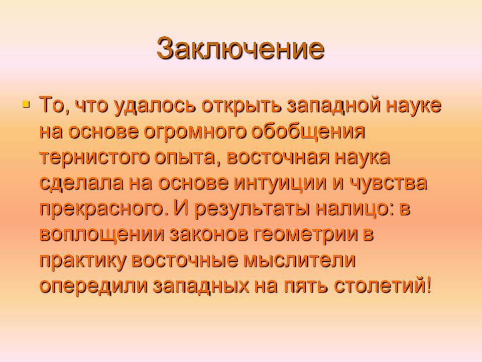 Заключение