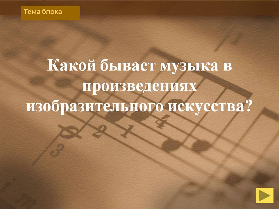 Какой бывает музыка в произведениях изобразительного искусства