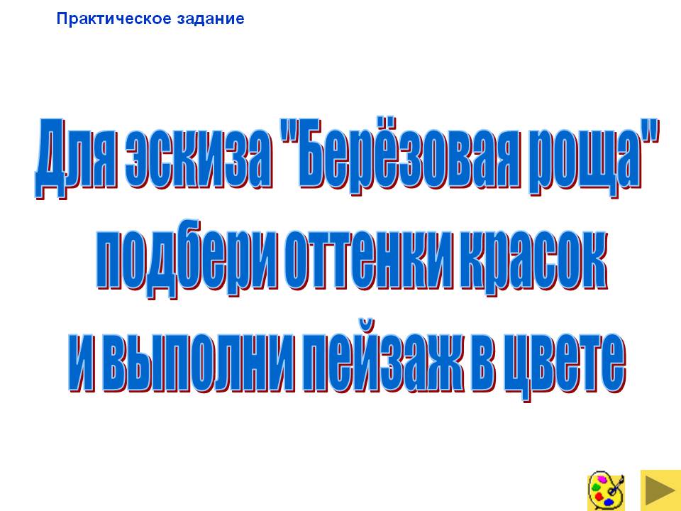 Подбери оттенки красок и выполни пейзаж