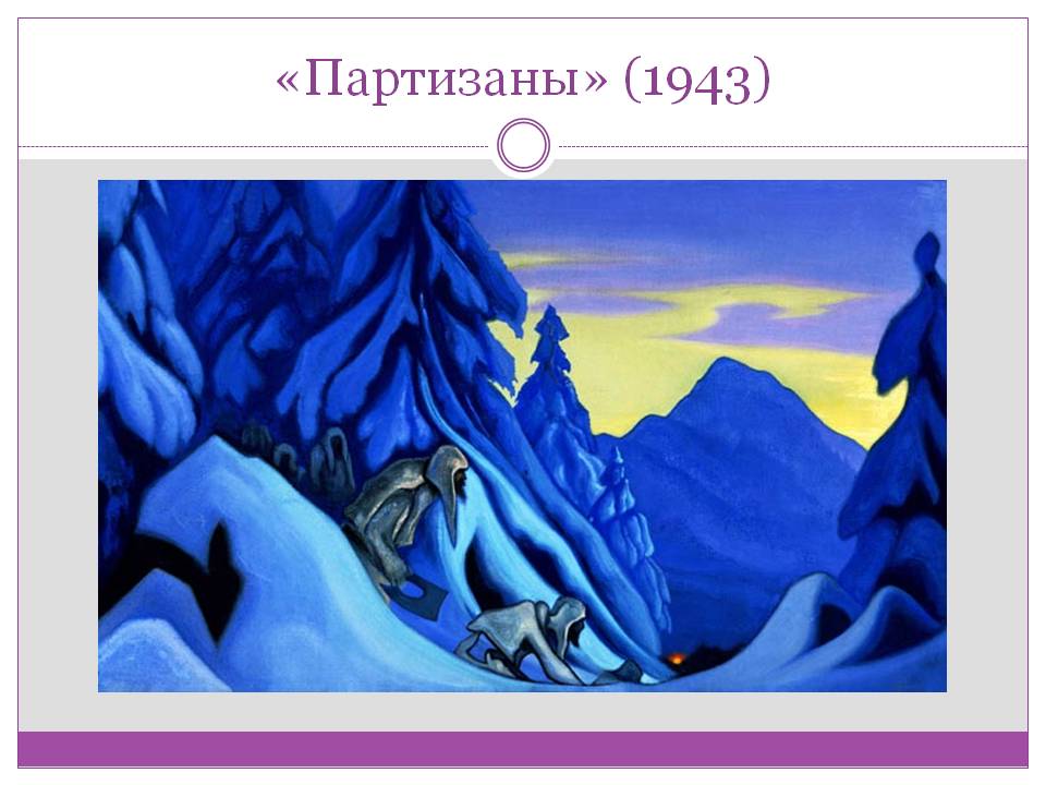 «Партизаны» (1943)