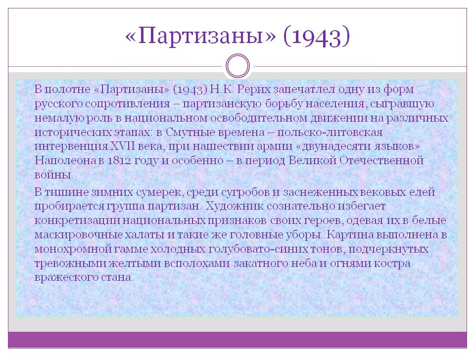 Рерих запечатлел одну из форм русского сопротивления