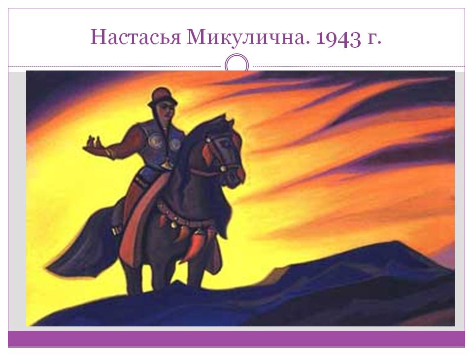 Настасья Микулична