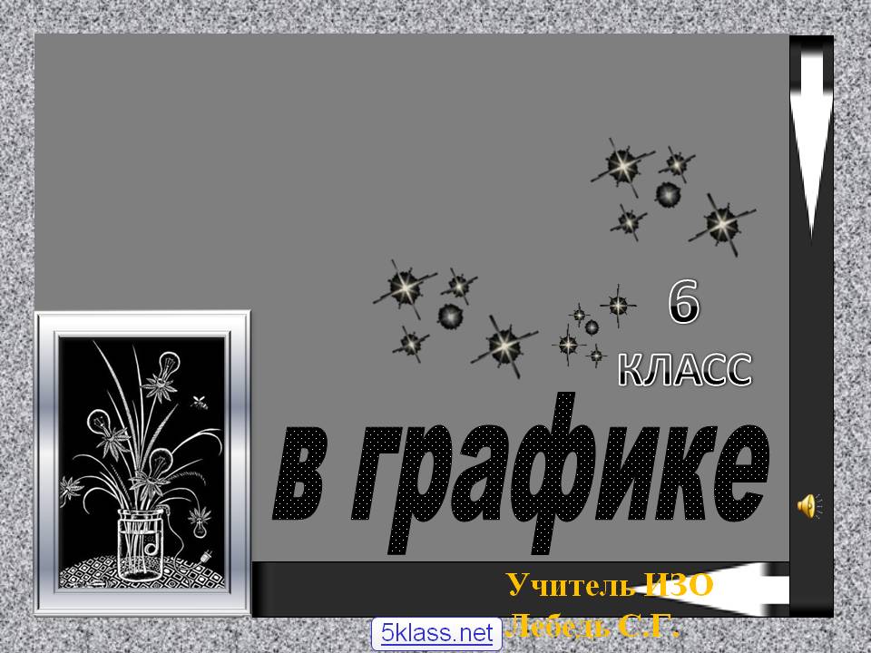 6 класс 6 класс