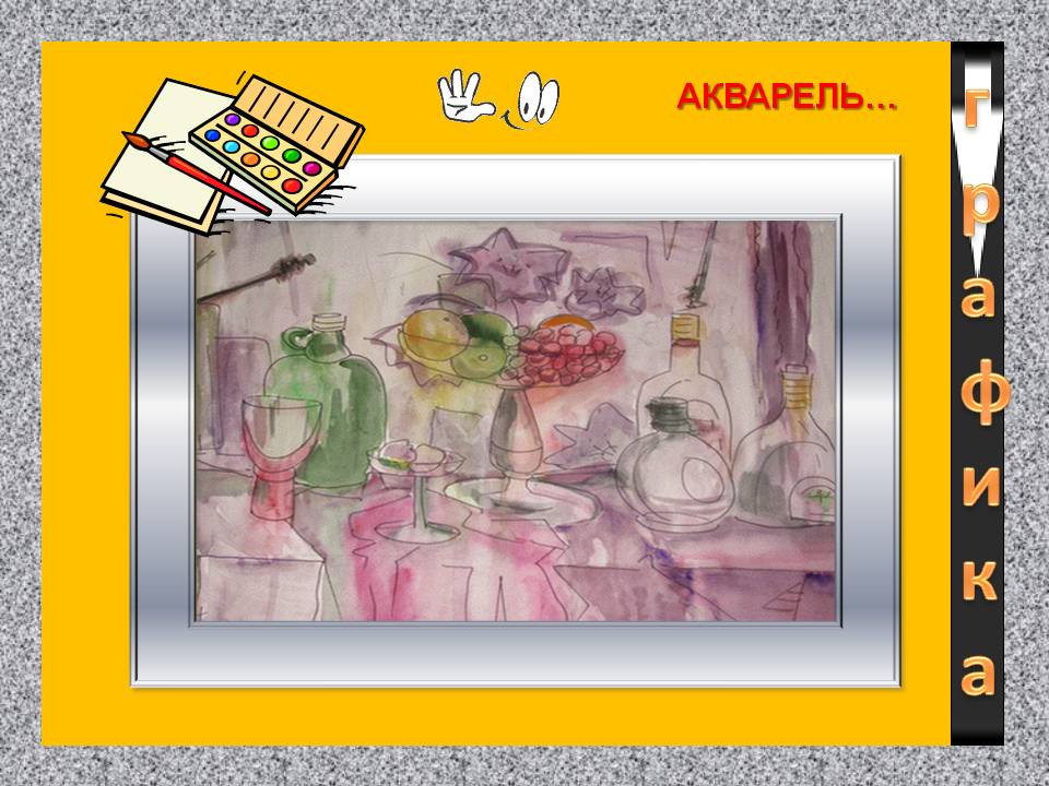 Акварель Акварель