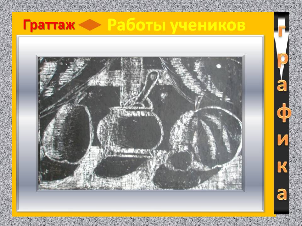 Граттаж Граттаж