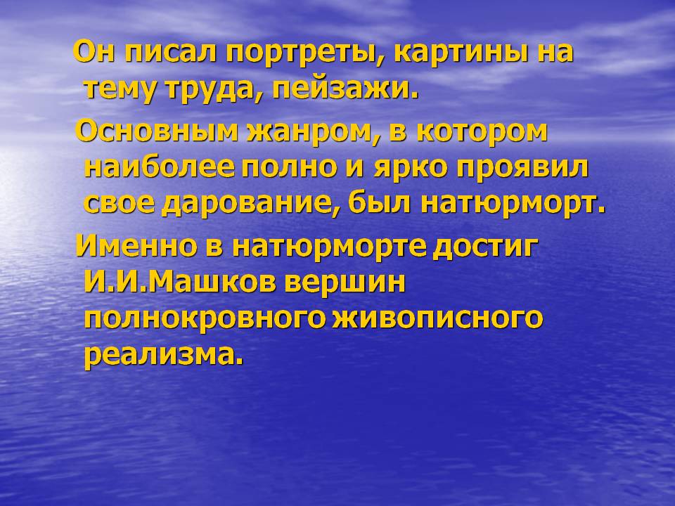 Он писал портреты, картины на тему труда, пейзажи