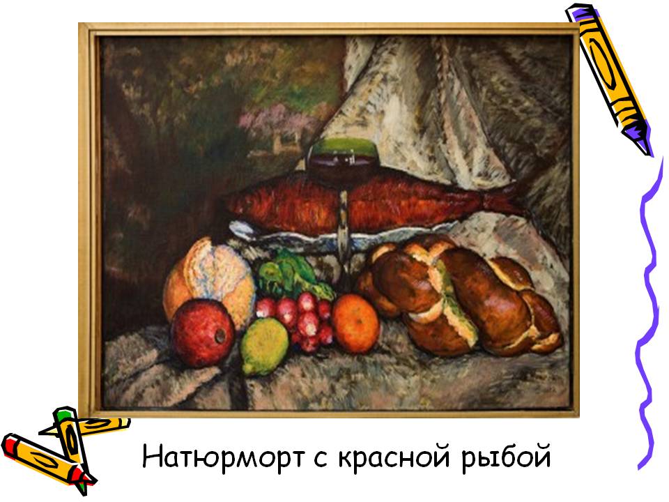 Натюрморт с красной рыбой