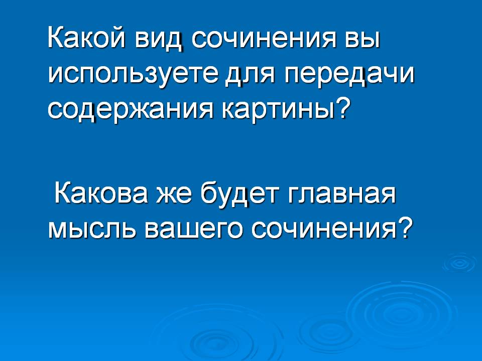 Какой вид сочинения вы используете для передачи содержания картины