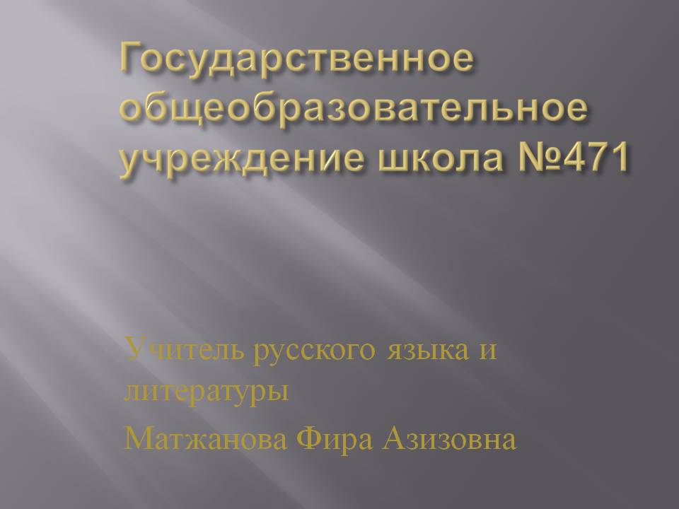 Государственное общеобразовательное учреждение школа №471