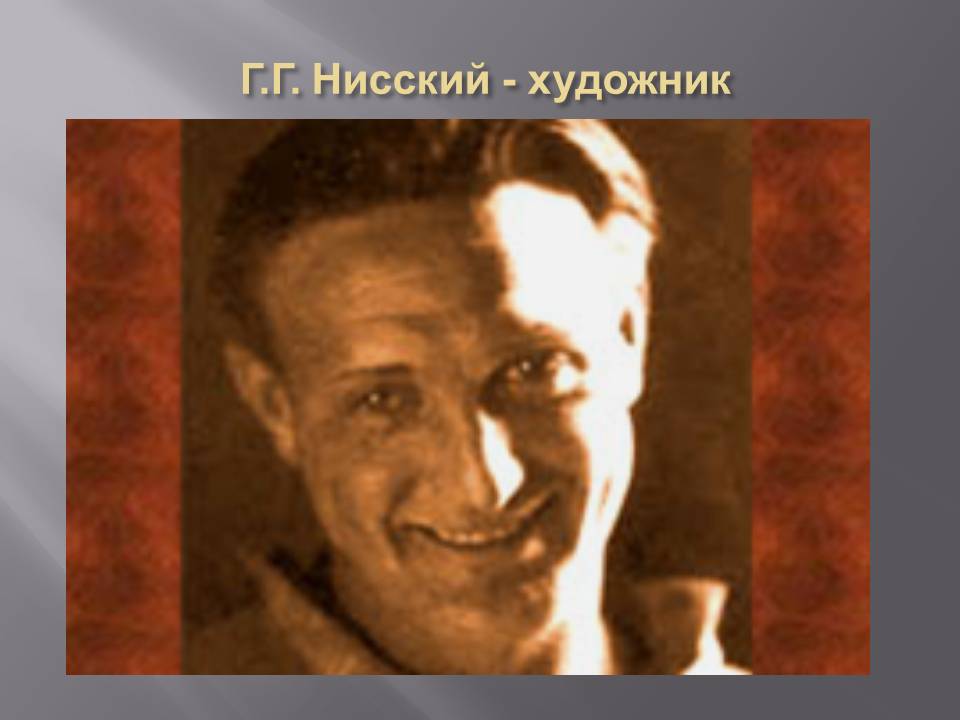 Г.Г. Нисский - художник