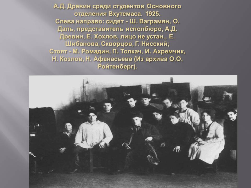 А.Д. Древин среди студентов Основного отделения Вхутемаса