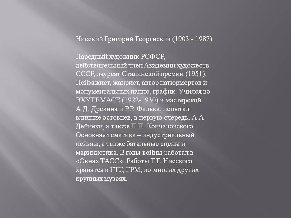 Нисский Григорий Георгиевич (1903 - 1987) Народный художник РСФСР,