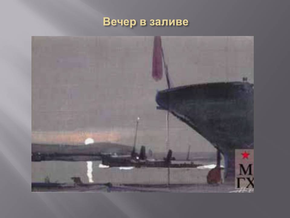Вечер в заливе