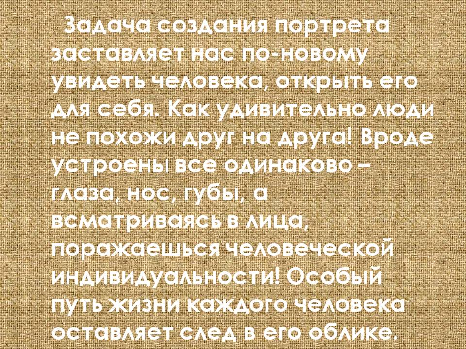 Задача создания портрета заставляет нас по-новому увидеть человека, Задача создания портрета заставляет нас по-новому увидеть человека,