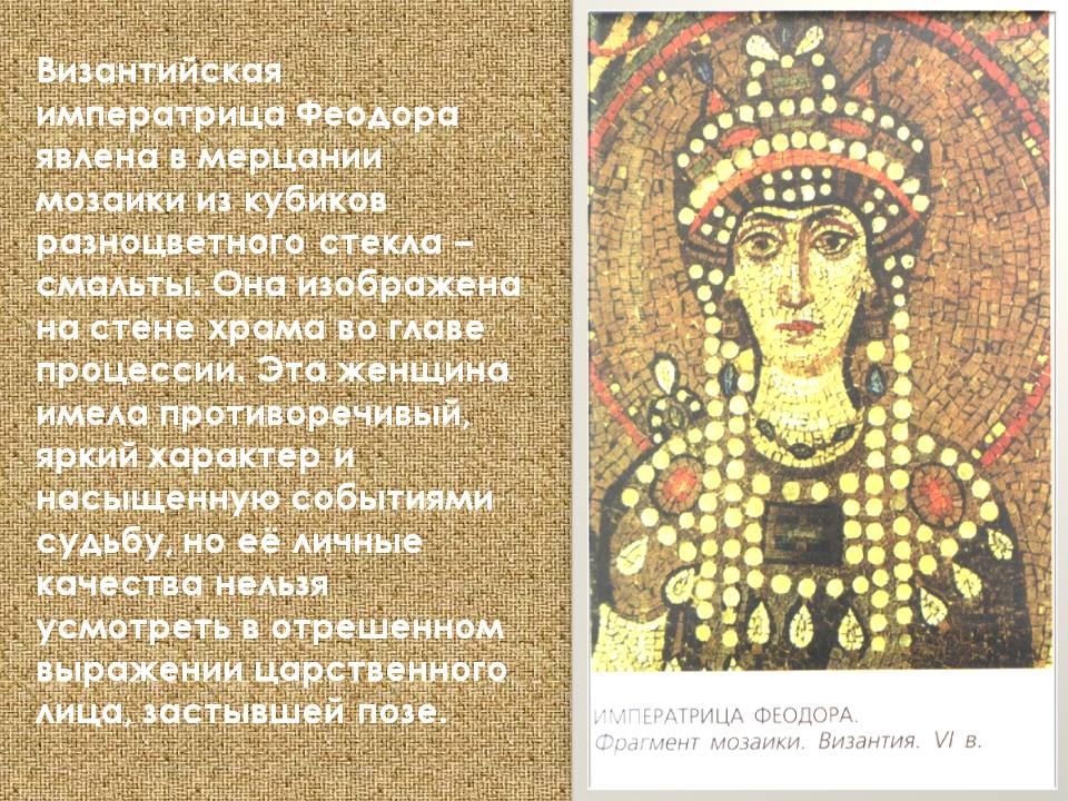Византийская императрица Феодора явлена в мерцании мозаики из кубиков Византийская императрица Феодора явлена в мерцании мозаики из кубиков