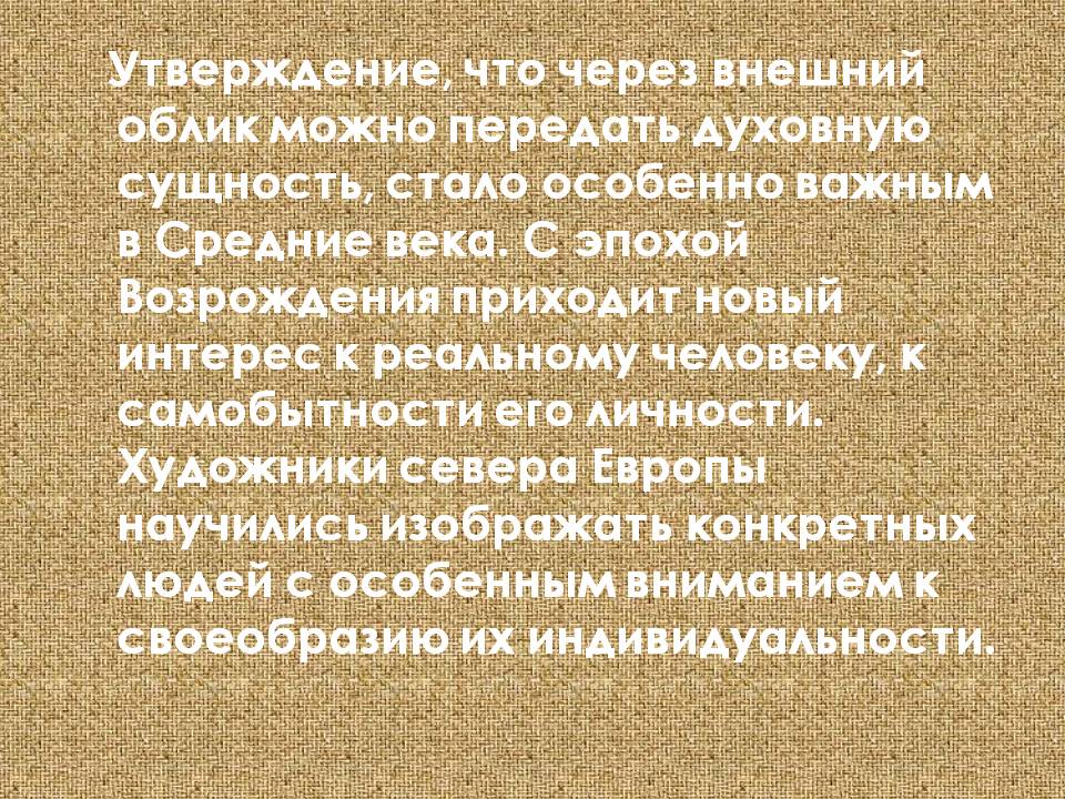 Утверждение, что через внешний облик можно передать духовную сущность, Утверждение, что через внешний облик можно передать духовную сущность,
