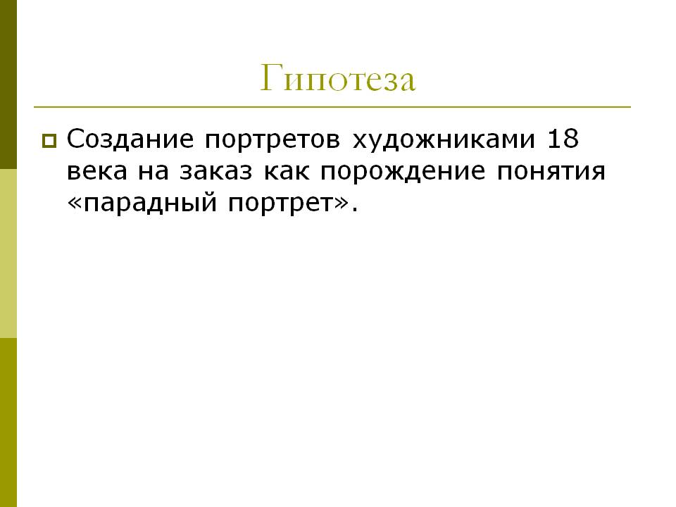 Гипотеза