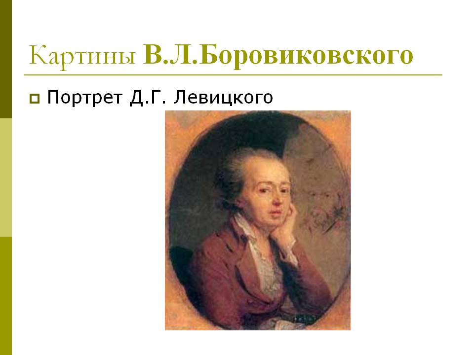 Портрет Д.Г. Левицкого
