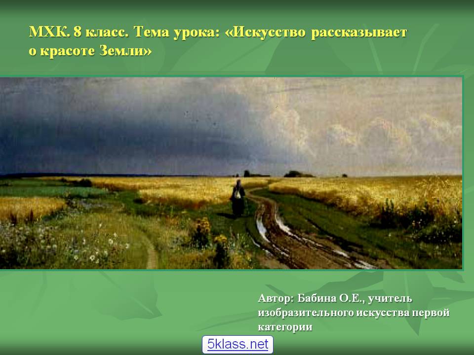 Искусство рассказывает о красоте Земли