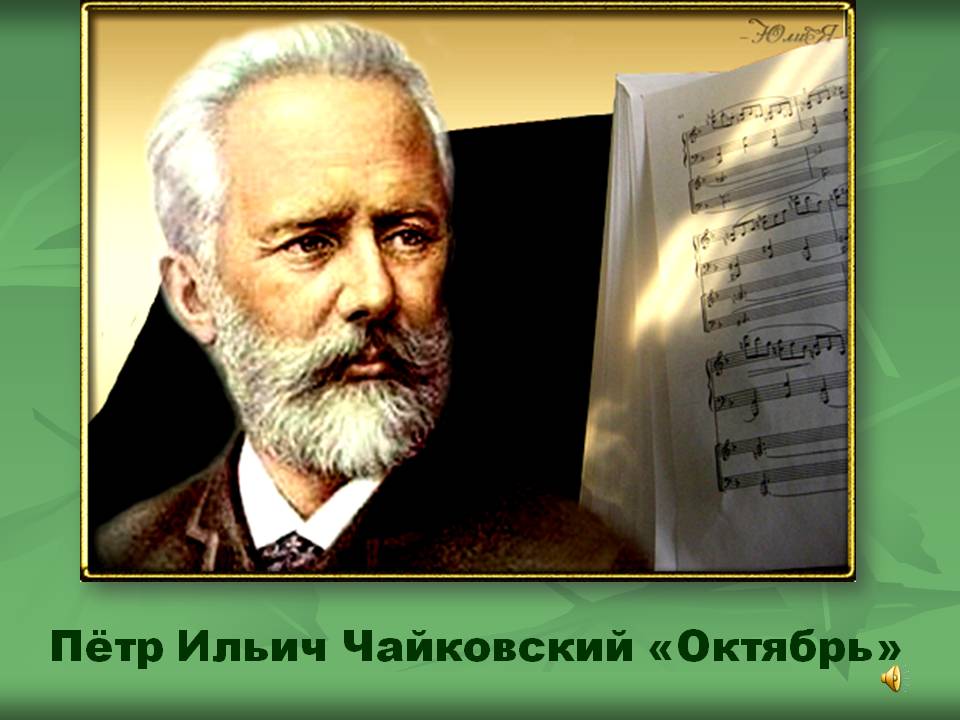 Пётр Ильич Чайковский «Октябрь»