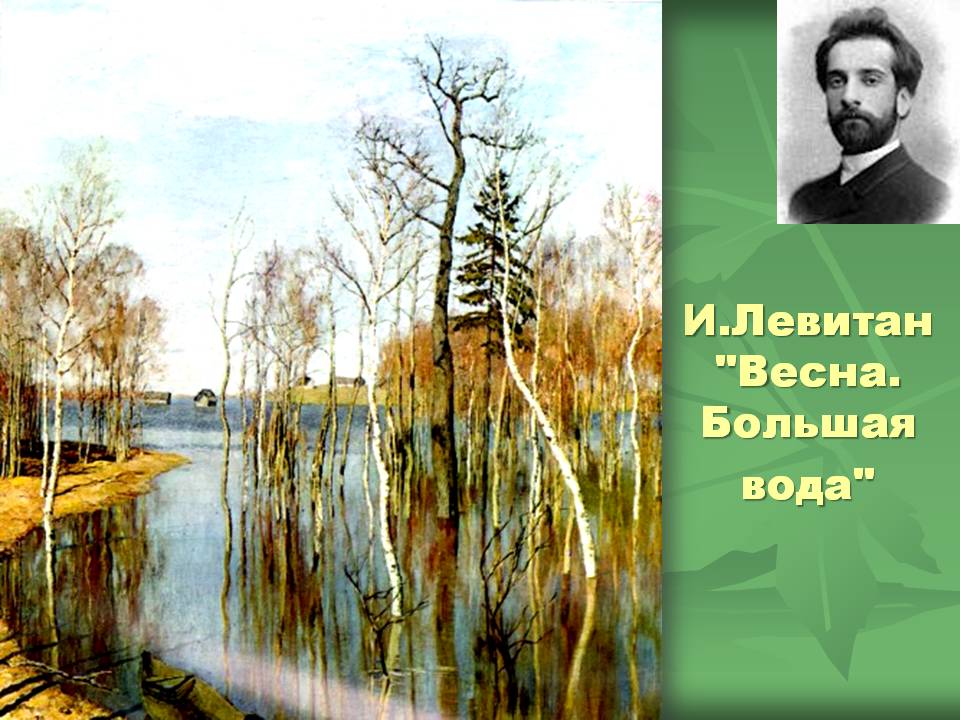 И.Левитан "Весна. Большая вода"