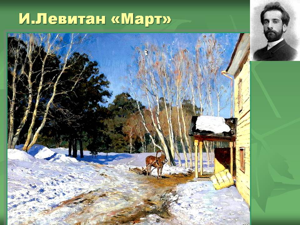 И.Левитан «Март»