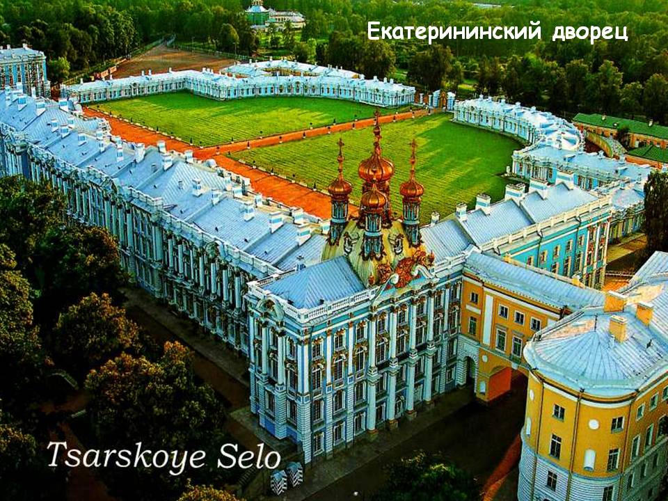 Екатерининский дворец