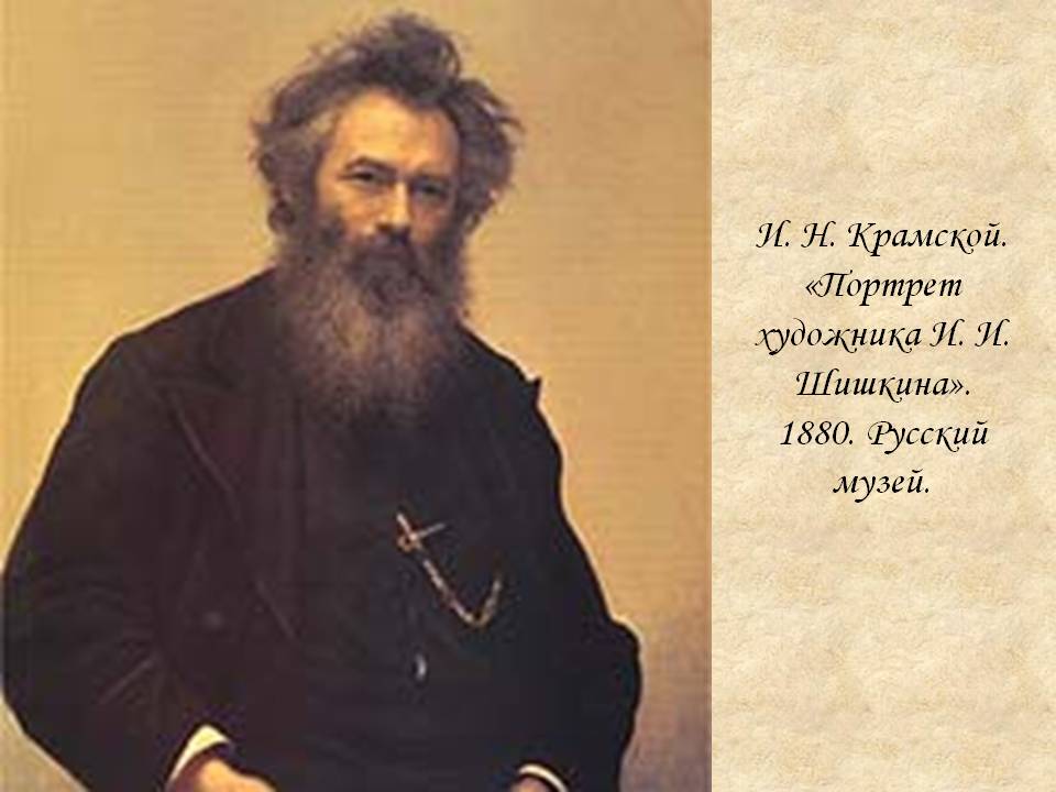 Портрет художника И. И. Шишкина