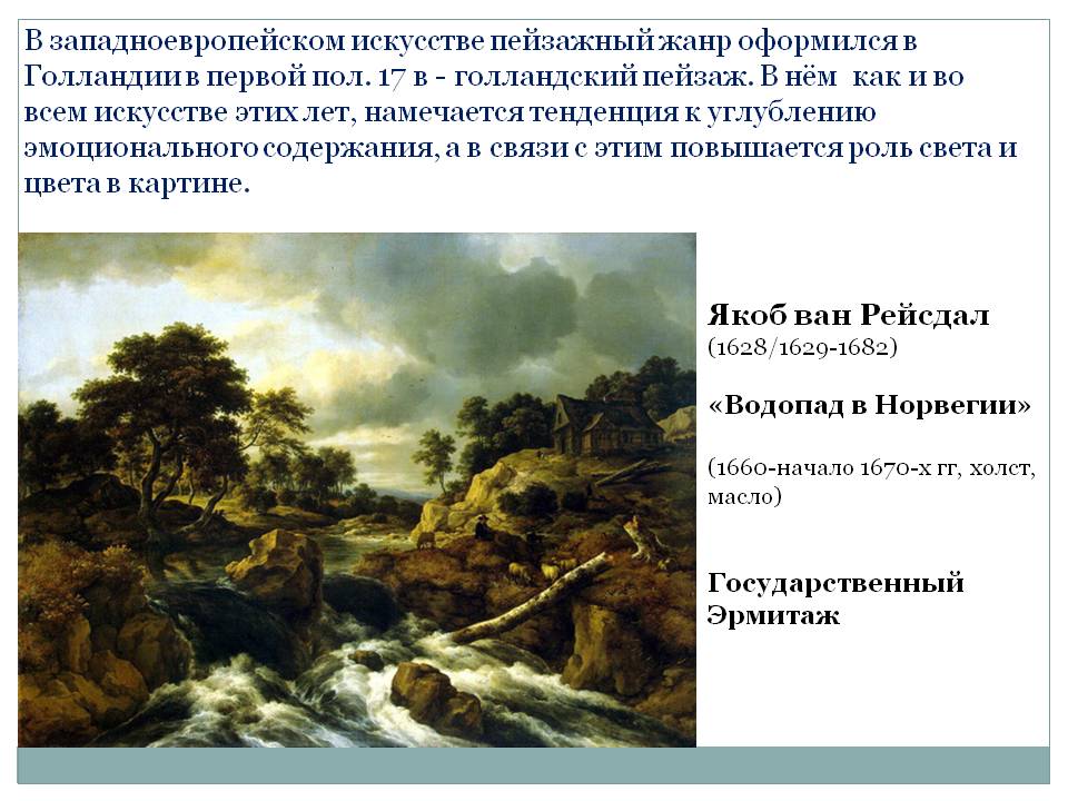 Пейзажный жанр Пейзажный жанр