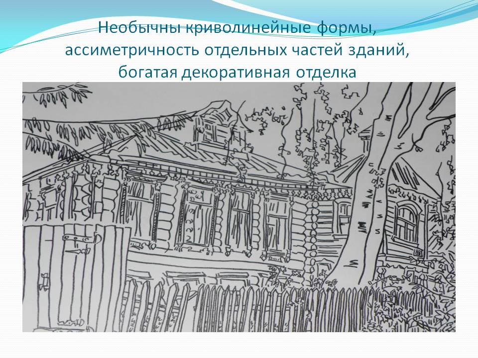 Необычны криволинейные формы