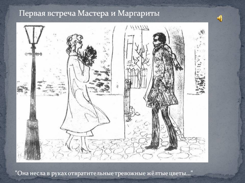 Первая встреча Мастера и Маргариты