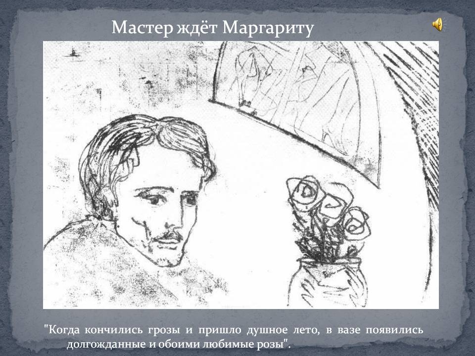 Мастер ждёт Маргариту