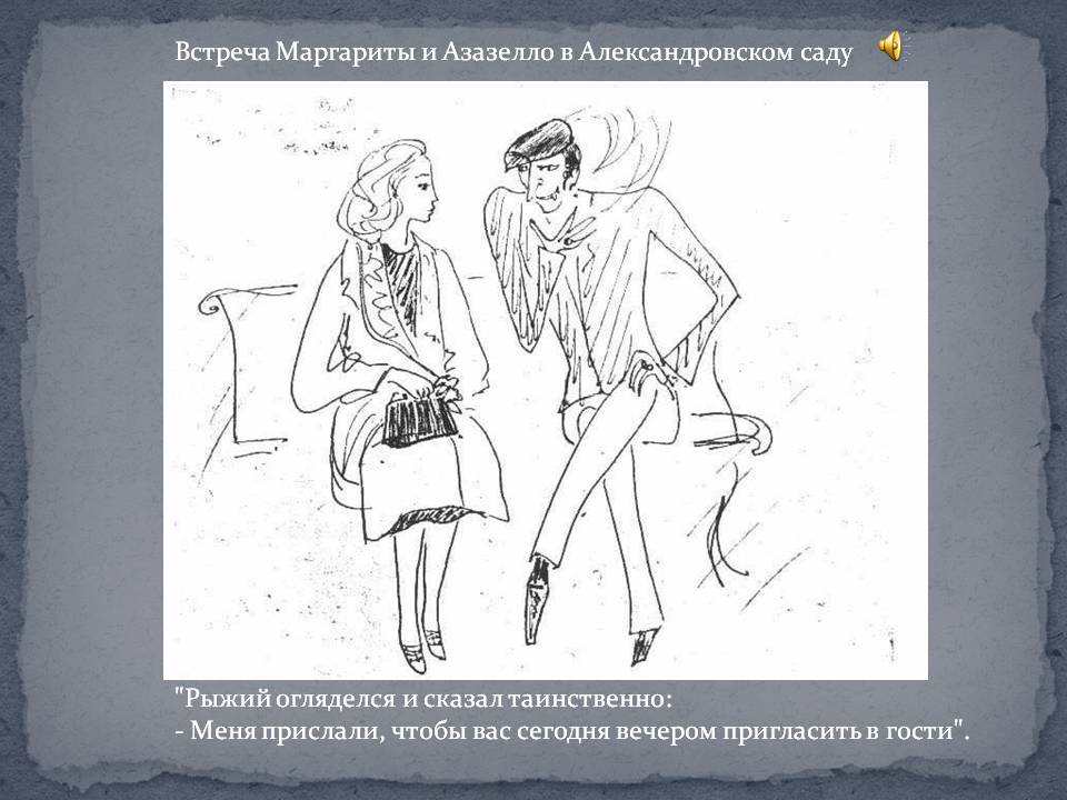 Встреча Маргариты и Азазелло в Александровском саду