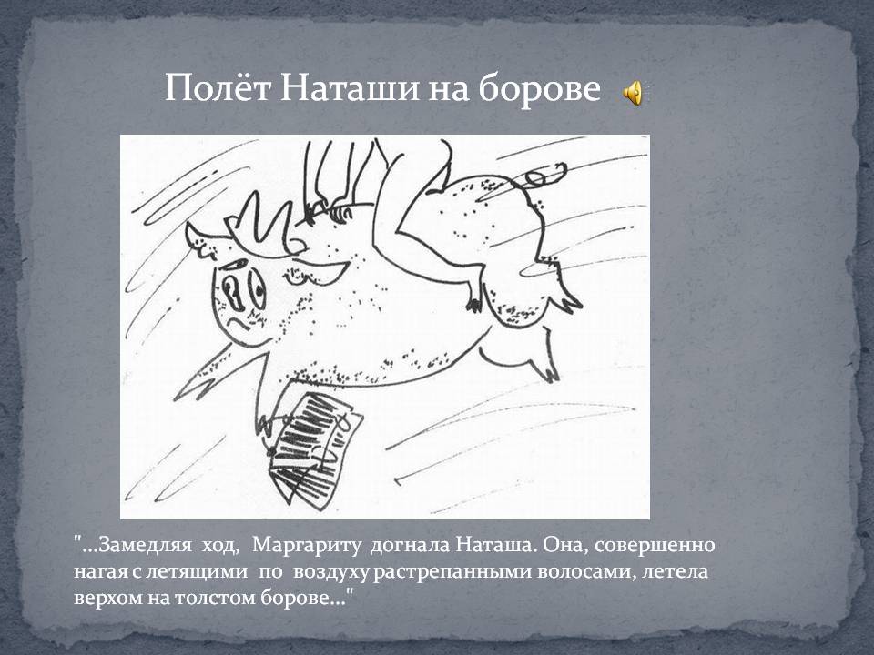 Полёт Наташи на борове