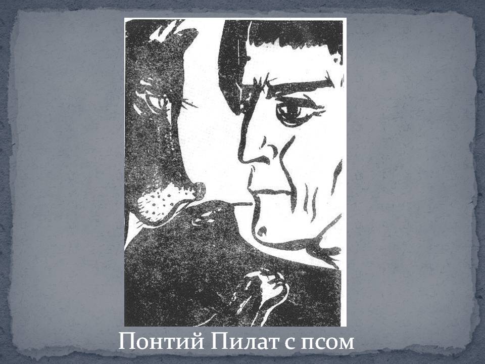 Понтий Пилат с псом