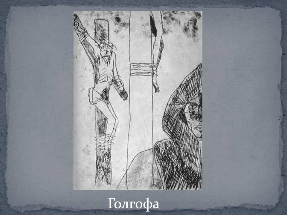 Голгофа