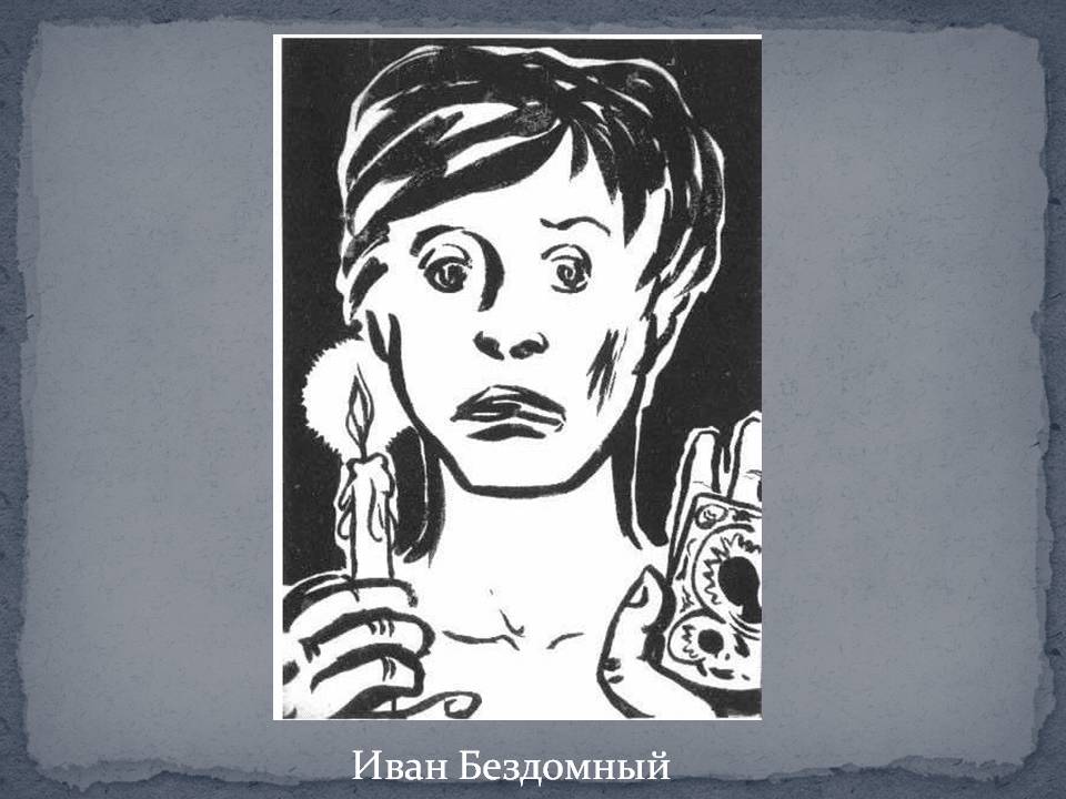 Иван Бездомный