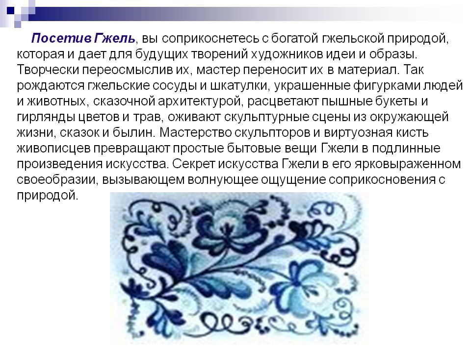 Гжель